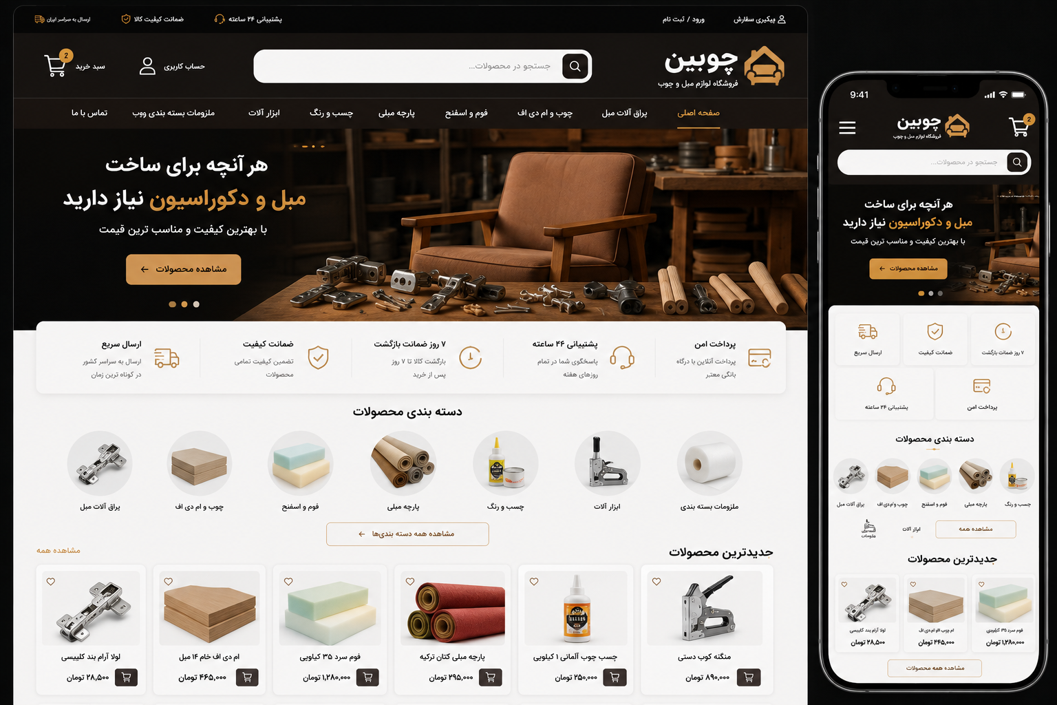 فروشگاه اینترنتی لوازم مبل و چوب